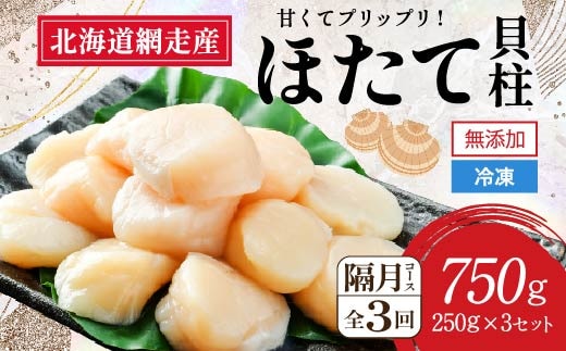 【2026年新物先行予約 全3回（隔月）】網走前浜産 無添加ホタテ貝柱750g（250g×3袋）（2026年6月15日より順次発送） ABAI034