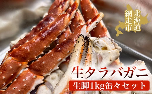 本タラバガニ生脚1kg缶々セット ABAO037
