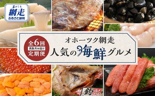 【定期便】オホーツク網走人気の海鮮グルメ 偶数月お届け定期便全6回 ABAO2204