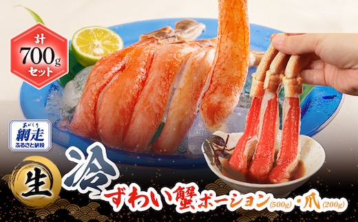 【お刺身可】生冷本ずわい蟹ポーション（500g）・爪（200g）計700gセット ABB160