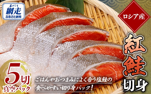 紅鮭 5切真空パック ABE108