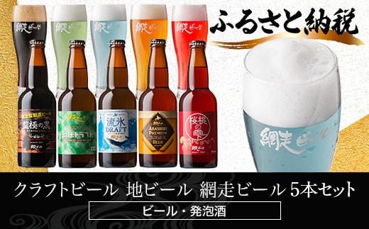 網走ビール5本 ABH075