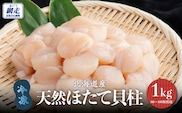 北海道産 天然ほたて貝柱 1kg（80～100粒程度）冷凍1kg×1袋（チャック付き袋入り・網走加工）ABAE023