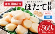 【2026年新物先行予約】網走前浜産 無添加ホタテ貝柱【 500g (500g×1) 】（2026年6月15日より順次発送） ABAI038