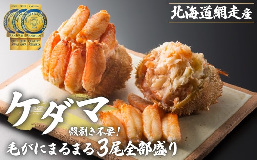 【先行受付】＜網走産＞ケダマ≪毛がにまるまる1尾全部盛り×3尾入≫※着日指定不可（2026年4月以降順次発送） ABAH005