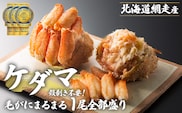 ＜網走産＞ケダマ≪毛がにまるまる1尾全部盛り×1尾入≫※着日指定不可 ABAH007