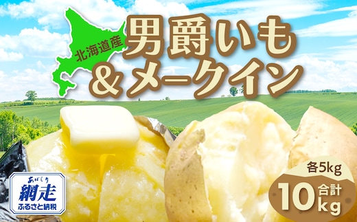 【先行予約】男爵芋&メークイン合計10kg（2026年9月15日以降発送） ABAO082