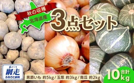 【先行予約】秋の収穫3点 合計約10kgセット（2026年9月15日以降発送） ABAO083