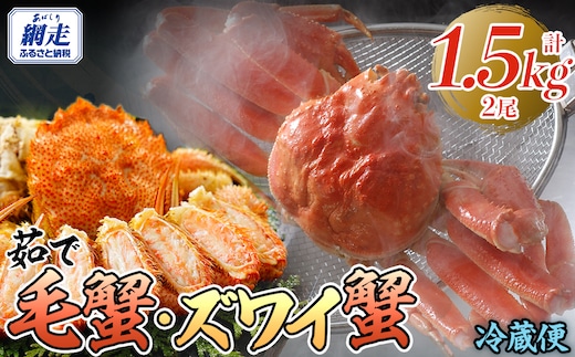 【先行予約】茹で毛蟹・茹でズワイ蟹2尾で約1.5kg冷蔵便届け（2026年4月下旬より順次発送） ABAO114