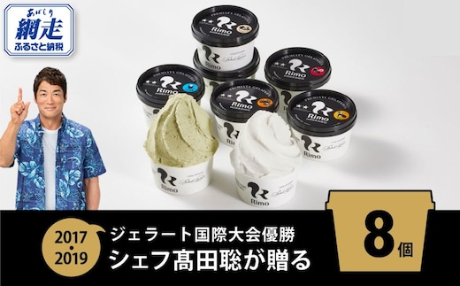 ジェラート国際大会優勝店「Rimo」おすすめ8個セット ABA004