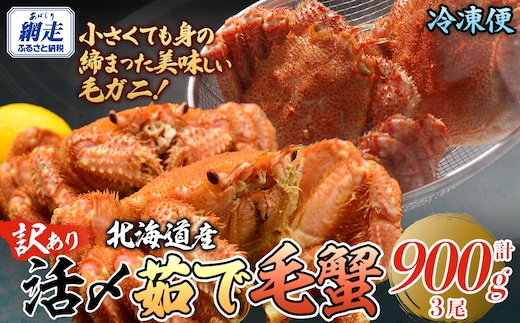 【訳あり】活〆茹で毛蟹3尾 約900g ABAO2200