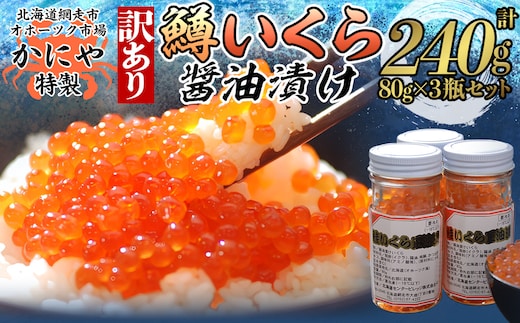 かにや新物特製いくら醤油漬け80g×3瓶セット ABAO2201