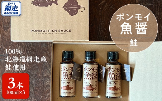 ポンモイ魚醤100ml鮭 3本セット ABBE003