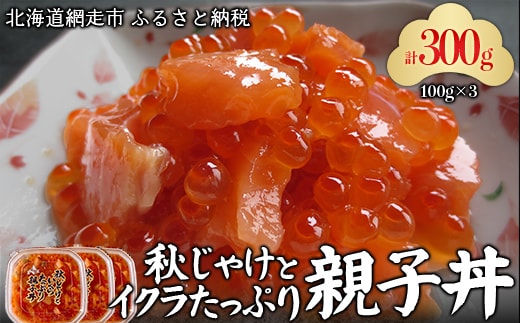 秋じゃけとイクラたっぷり親子丼100g×3 ABC036
