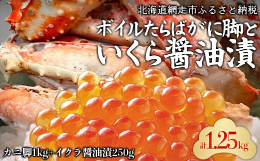 ボイルたらばがに脚とイクラ醤油漬 ABC037