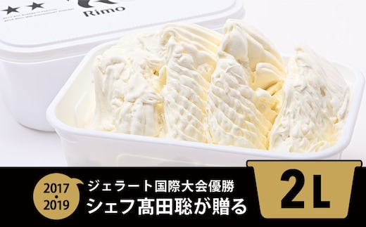 ジェラート国際大会優勝店「Rimo」2Lバットジェラート【ミルク】（ファミリー向け） ABA013