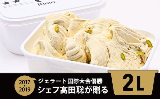 ジェラート国際大会優勝店「Rimo」2Lバットジェラート【ピスタチオ】（ファミリー向け） ABA014