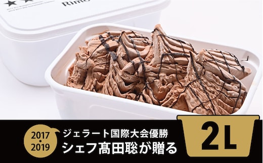 ジェラート国際大会優勝店「Rimo」2Lバットジェラート【ショコラータ】（ファミリー向け） ABA015