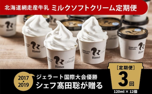 【定期便】Rimoカップソフトクリーム〈120ml×12個〉 全3回 ABA021