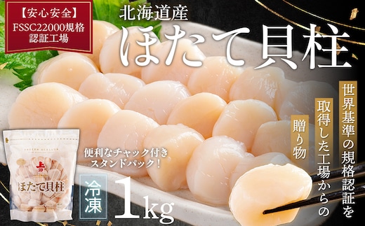 北海道産ほたて貝柱（冷凍）1kg カット不要で便利な小玉（世界基準の規格認証を取得した工場からの贈り物） ABAB004
