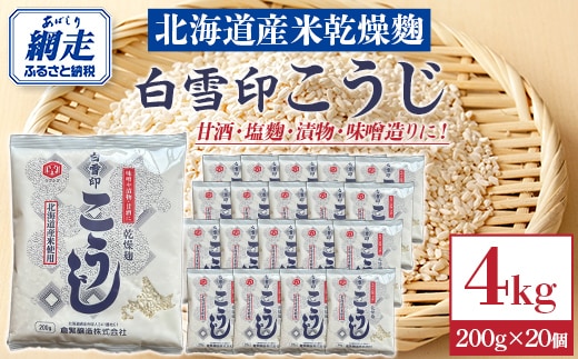 白雪印こうじ 200g 20個 ABAC006