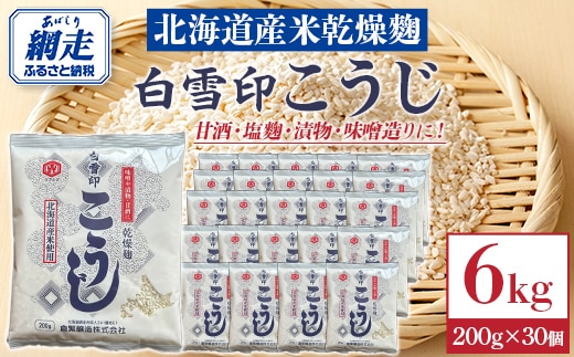 白雪印こうじ 200g 30個 ABAC007