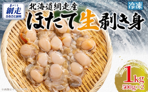 冷凍生剥きほたて 1kg（500g×2） ABAE009