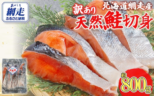 【訳あり】【無添加】北海道網走産天然鮭切り身 800g ABAE016