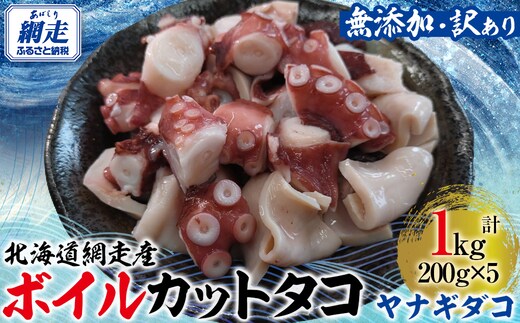 【先行予約】【無添加・訳あり】網走産ボイルカットタコ（ヤナギダコ）1kg（200g×5入）（2026年4月より順次発送） ABAE018