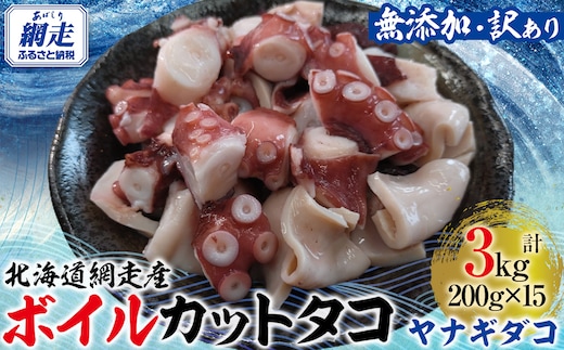 【先行予約】【無添加・訳あり】網走産ボイルカットタコ（ヤナギダコ）3kg（200g×15入）（2025年12月1日より順次発送） ABAE020