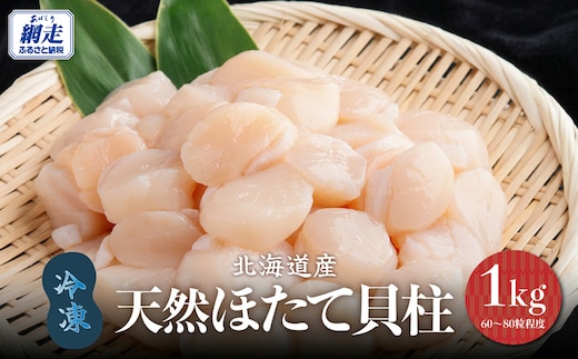 北海道産 天然ほたて貝柱 1kg（60～80粒程度）冷凍1kg×1袋（チャック付き袋入り・網走加工） ABAE022