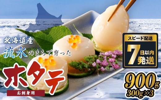 網走前浜産 無添加ホタテ貝柱【 900g (300g×3) 】 ABAI001
