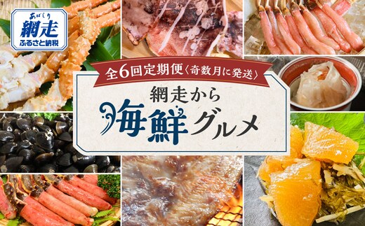 【定期便】<奇数月に発送>網走から海鮮グルメ ほたて、いくら、ズワイガニ等 全6回 ABAO076