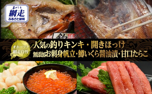オホーツク網走自慢人気の釣りキンキ、開きほっけ、無添加お刺身帆立、鱒いくら醤油漬、甘口たらこ ABAO103