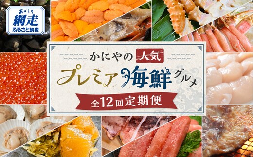【発送月固定定期便】かにやの人気のプレミア海鮮グルメ定期便 網走自慢をお届け全12回 ABAO125
