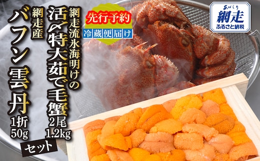 【先行予約】網走流氷海明けの活〆茹で毛蟹2尾で約1kgと網走産バフンウニ1折50gセット冷蔵便届け【2027年6月～順次発送開始予定】 ABAO134