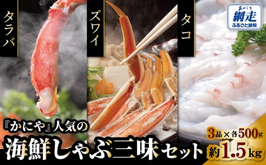 かにやで人気の海鮮しゃぶ三味セット「タラバ蟹・ズワイ蟹ポーション・タコの各500gで合計約1.5kg」 ABAO139