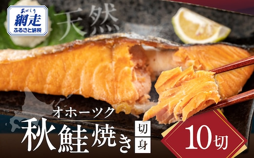 オホーツク天然秋鮭焼き切身10切れ（網走加工） ABAO2113