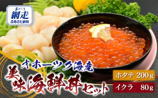 オホーツク美味海鮮丼セット(ホタテ・イクラ) ABAO2210