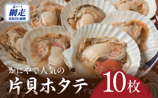 かにやで人気の片貝ホタテ10枚 ABAO2212