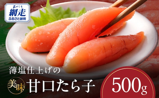 薄塩仕上げの美味甘口たら子 500g（ロシア産／網走加工） ABAO2213