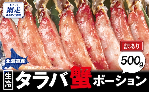 【訳あり】生冷タラバ蟹ポーション 500g ABAO2215