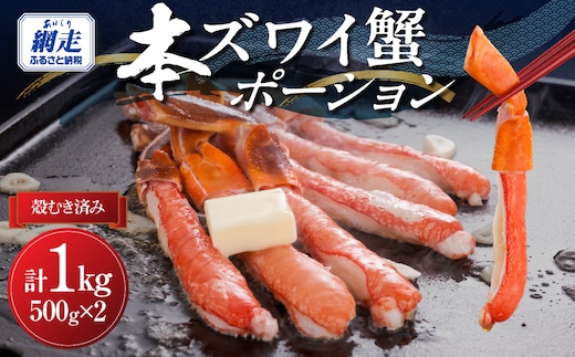 満足度で選ばれる本ズワイ蟹ポーション500g×2袋便利なむき身 計1kg ABB003