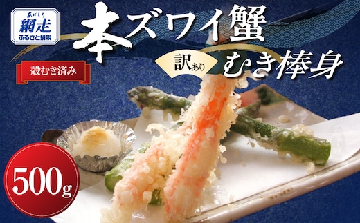【訳あり】手間いらず 本ズワイガニむき棒身500g 完全殻むき100% ハサミ不要・殻むき済み ABB010