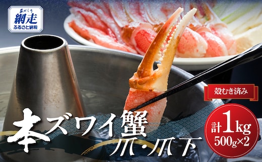 人気部位を堪能！本ずわい蟹 爪・爪下（各500ｇ）計1kg セット 殻むき済み ABB015