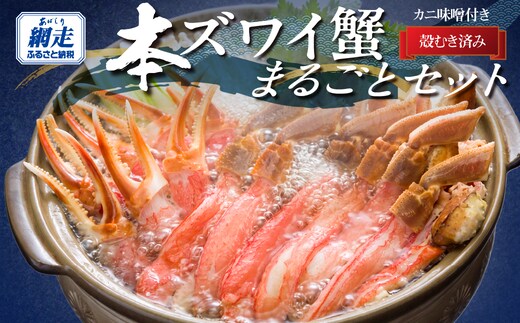 生冷凍 本ずわい蟹まるごとセット 計4kg【かに味噌付き】【カット済】 ABB029