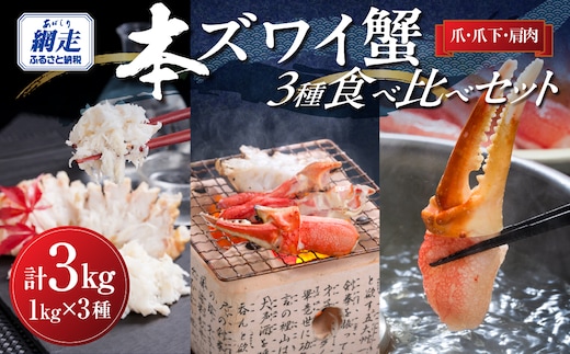 生冷本ずわい蟹 3種食べ比べセット 3kg(爪・爪下・肩肉 各1kg)カット済み ABB031