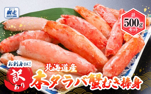 【訳あり】お刺身OK! 本タラバガニむき棒身 500g 完全殻むき100％可食OK（北海道産） ABB082