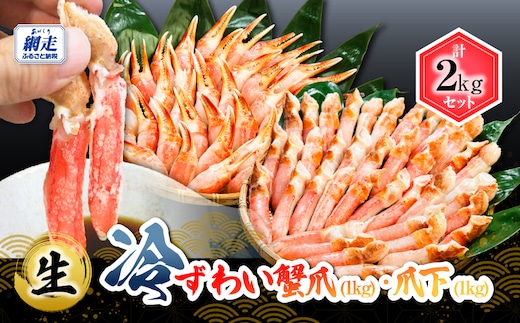 【お刺身可】生冷ずわい蟹爪・爪下セット 各1kg ABB169