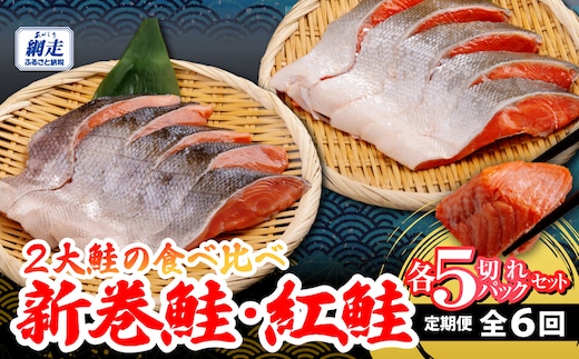 定期便 2大鮭の食べ比べ 新巻鮭・紅鮭 各5切れパックセット 全6回 ABB193